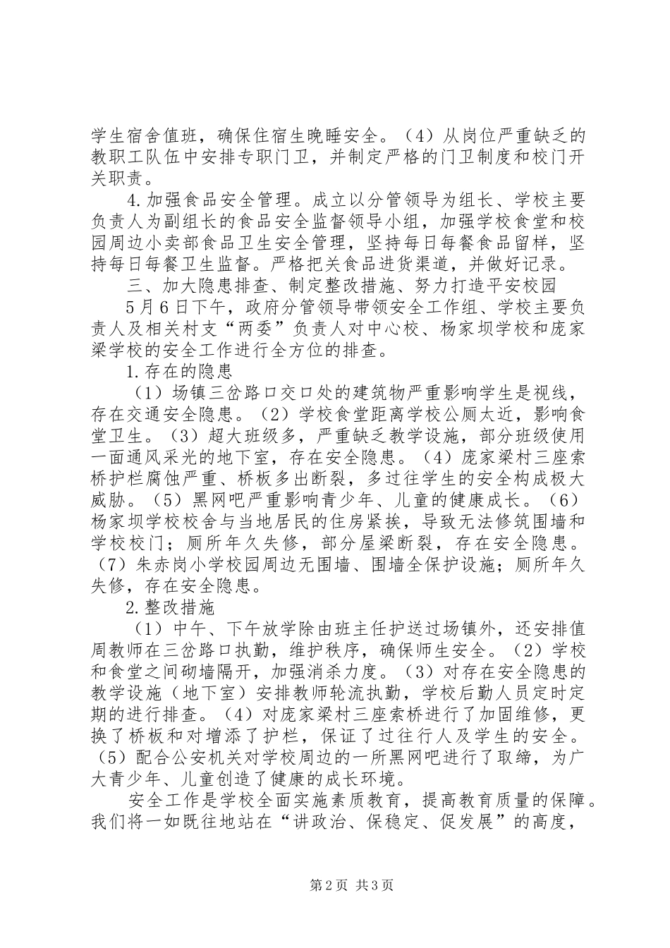 关于全乡校园安全情况的报告_第2页