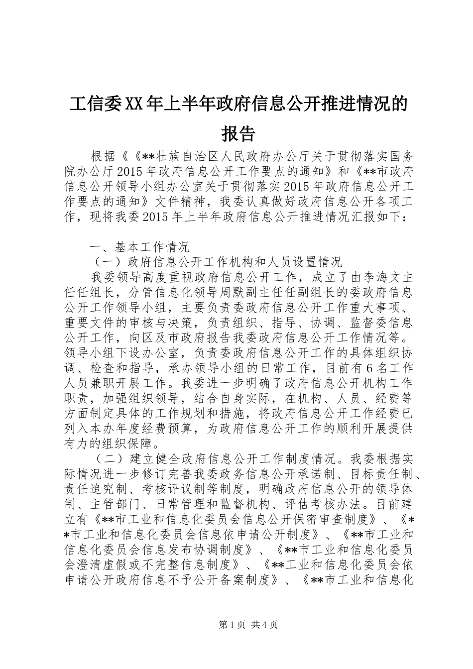 工信委XX年上半年政府信息公开推进情况的报告_第1页