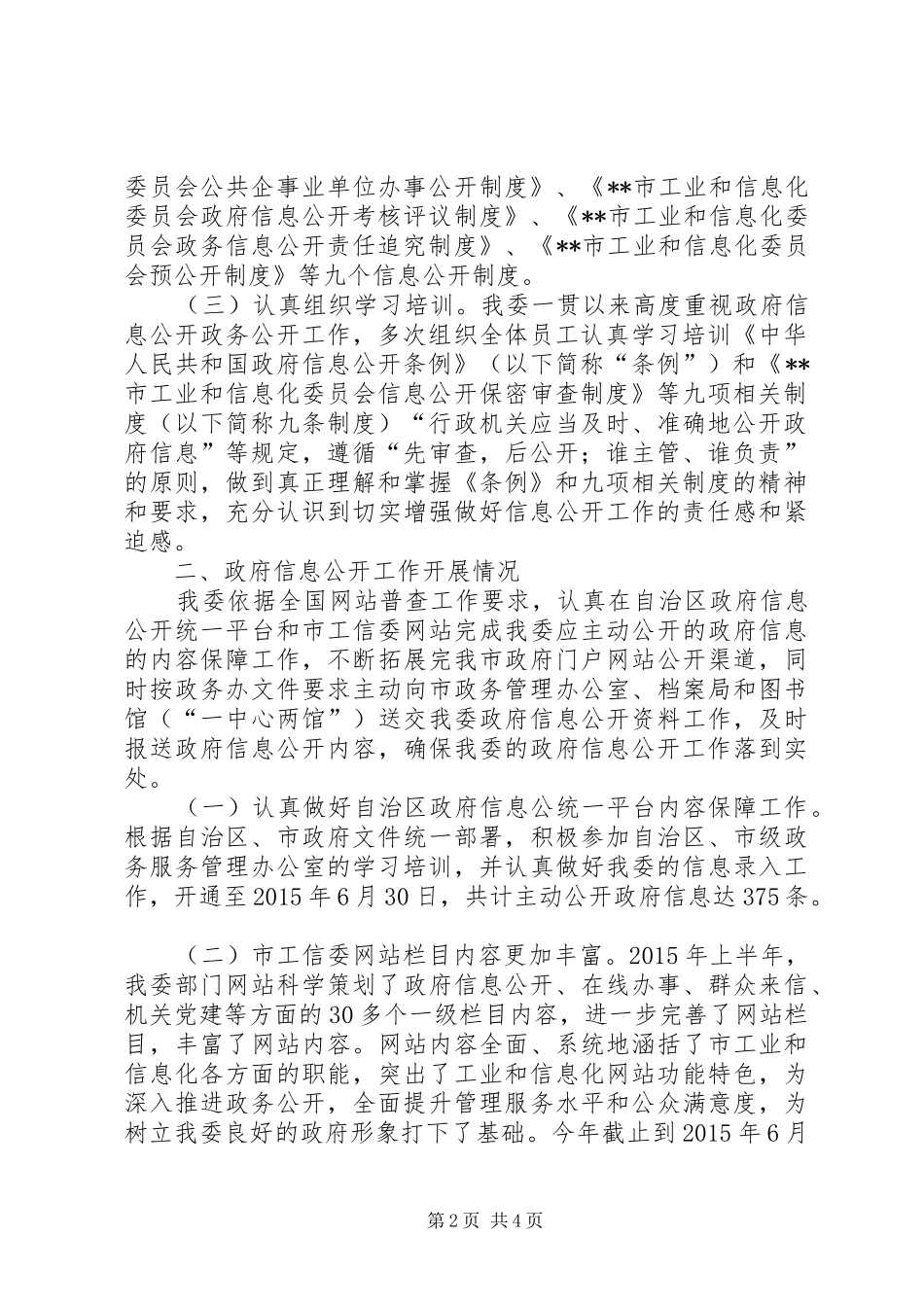 工信委XX年上半年政府信息公开推进情况的报告_第2页