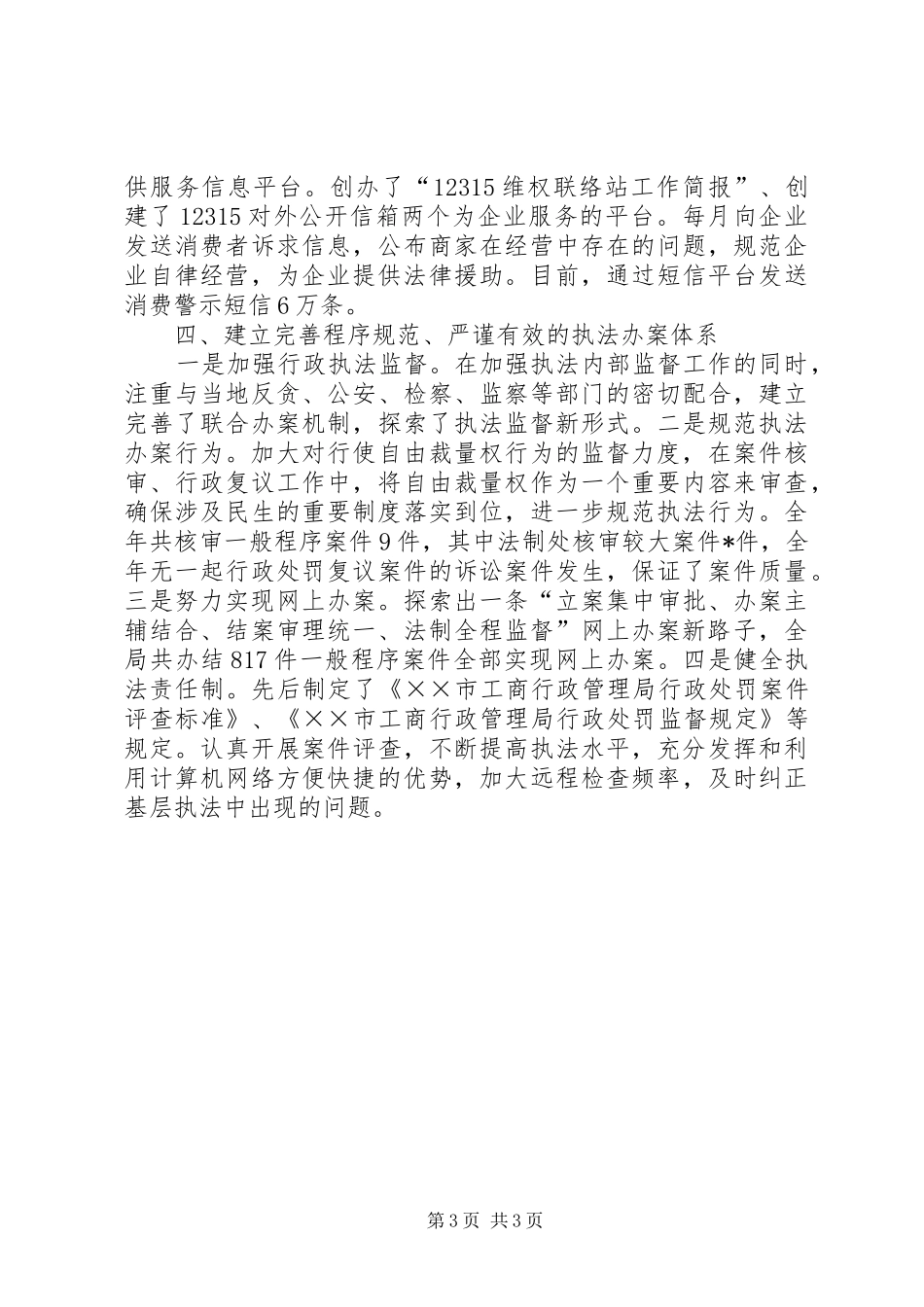 工商局加强行政执法工作汇报_第3页