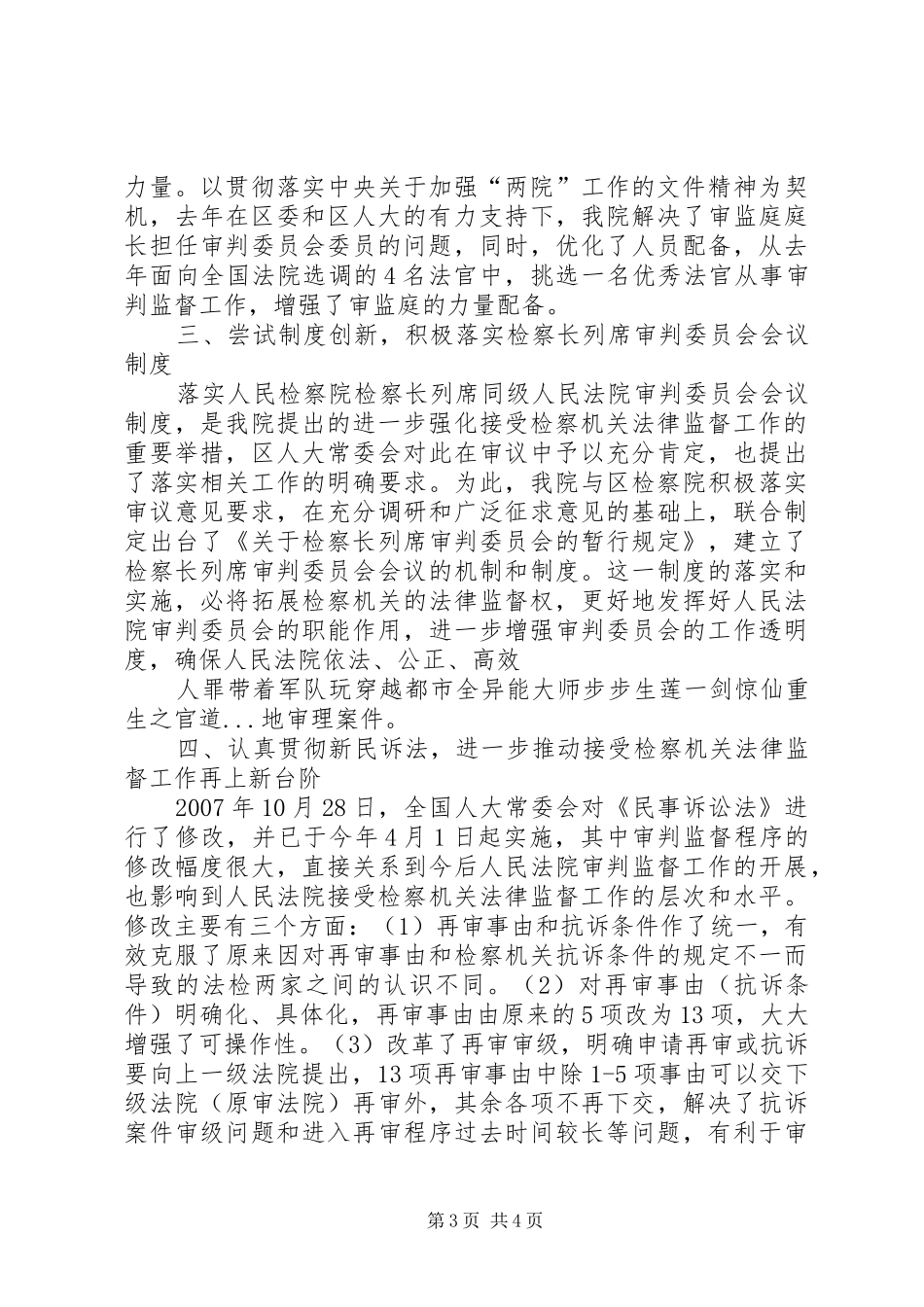 法院关于接受检察机关法律监督工作情况的报告_第3页