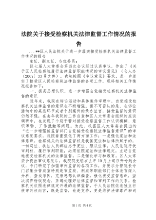 法院关于接受检察机关法律监督工作情况的报告