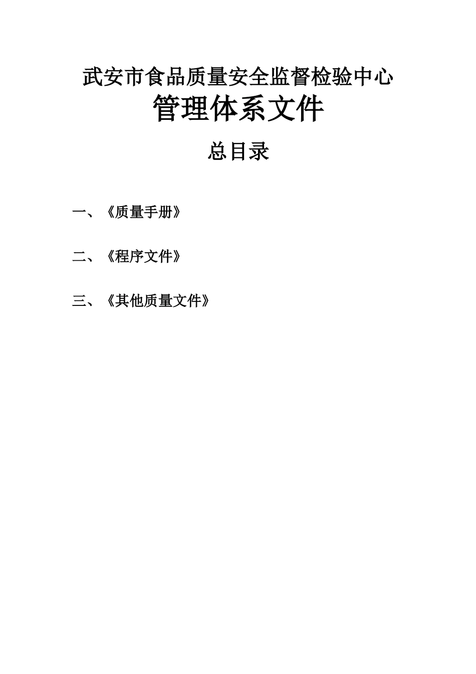 武安市食品质量安全监督检验中心手册XXXX_第2页