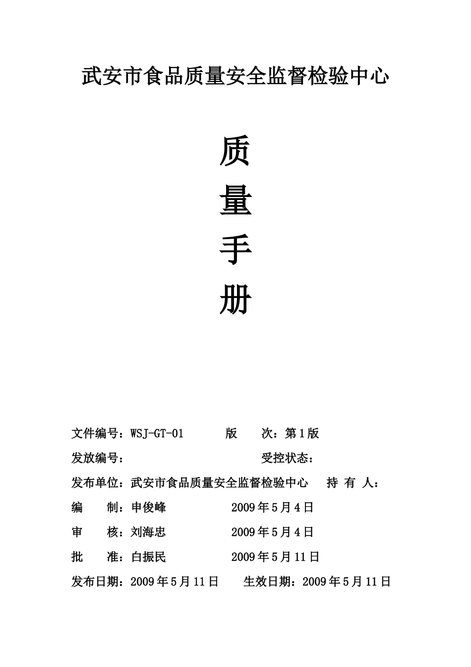 武安市食品质量安全监督检验中心手册XXXX_第3页