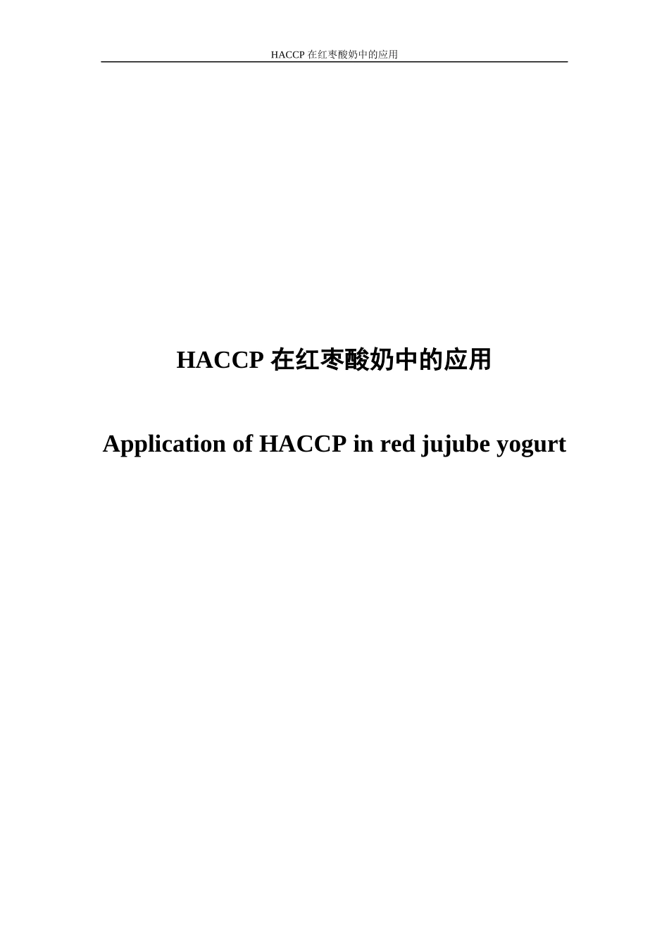HACCP在红枣酸奶中的应用_第1页