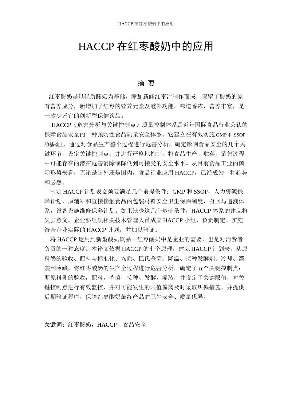 HACCP在红枣酸奶中的应用_第3页
