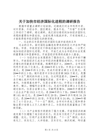 关于加快市经济国际化进程的调研报告