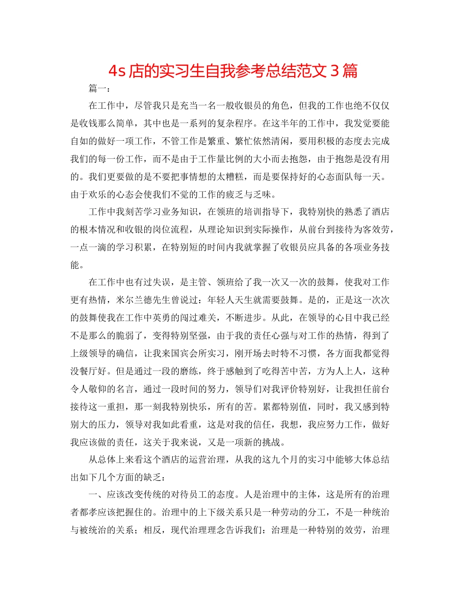 4s店的实习生自我参考总结范文3篇_第1页