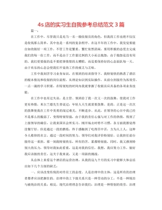 4s店的实习生自我参考总结范文3篇