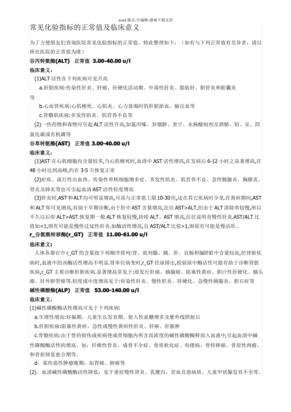 常见化验指标的正常值及临床意义_第1页