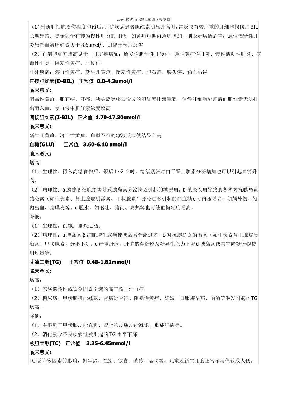 常见化验指标的正常值及临床意义_第3页