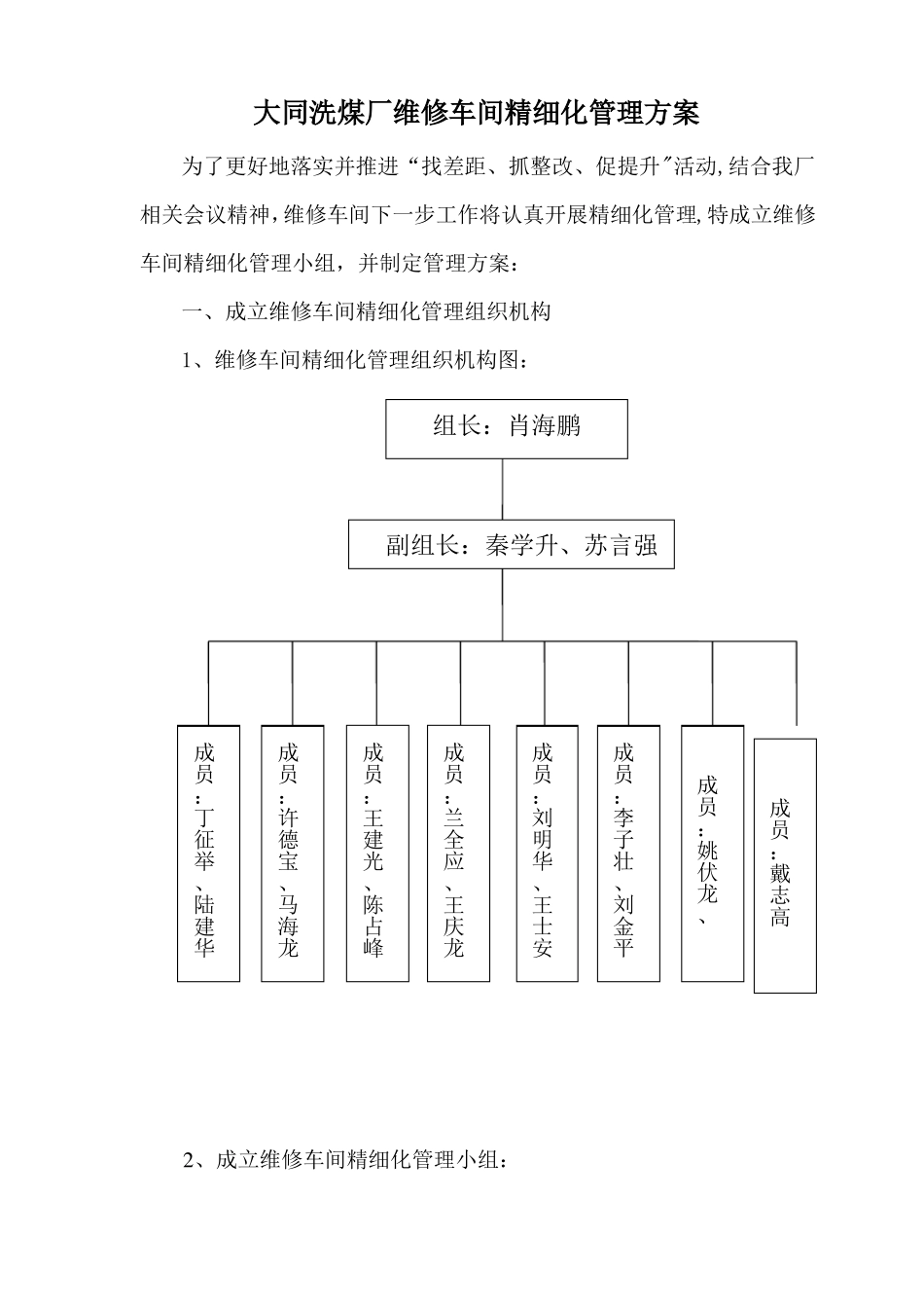 大同洗煤厂维修车间精细化管理方案_第1页