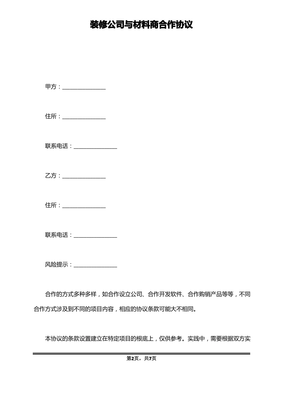 装修公司与材料商合作协议_第2页