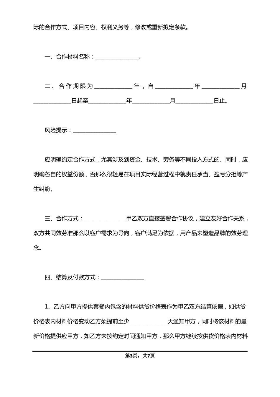 装修公司与材料商合作协议_第3页