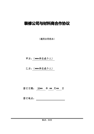 装修公司与材料商合作协议