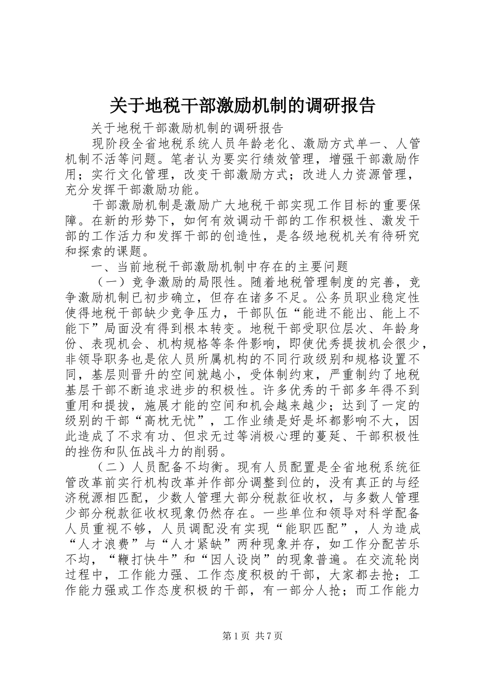 关于地税干部激励机制的调研报告_第1页