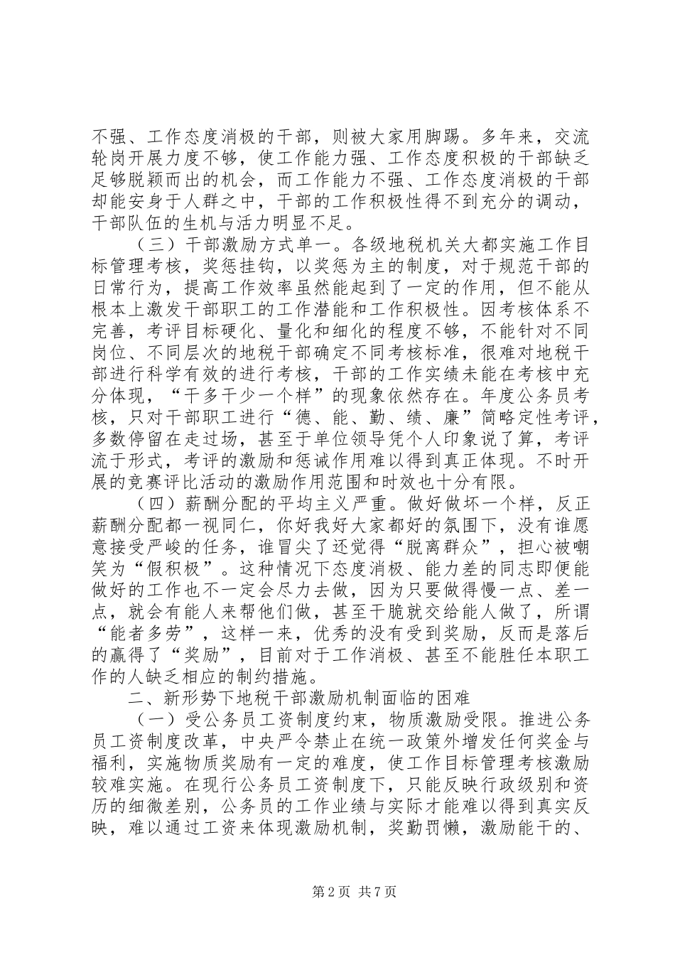 关于地税干部激励机制的调研报告_第2页