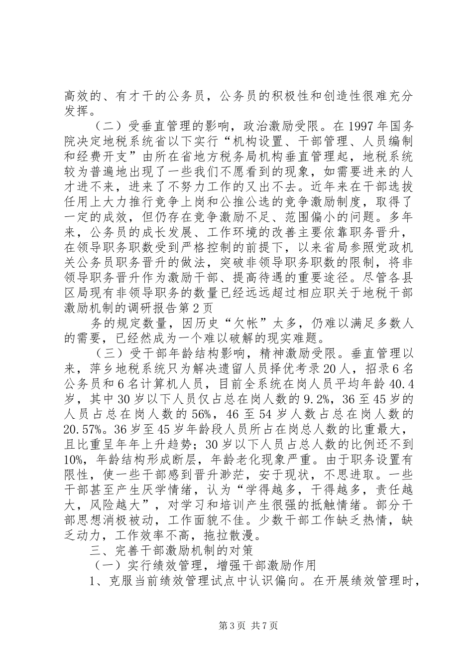 关于地税干部激励机制的调研报告_第3页