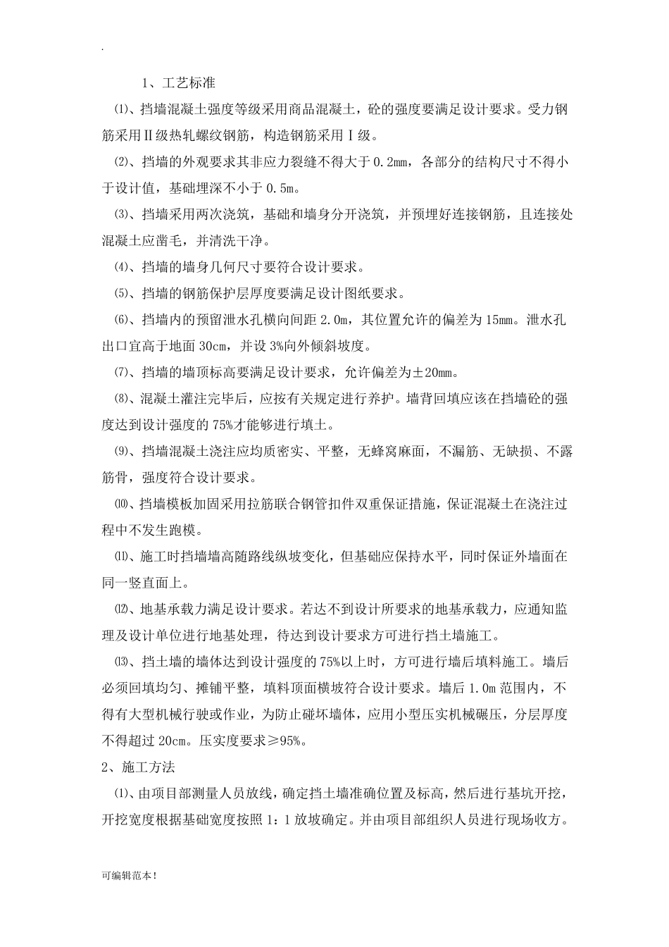 商品混凝土挡墙施工方案_第1页