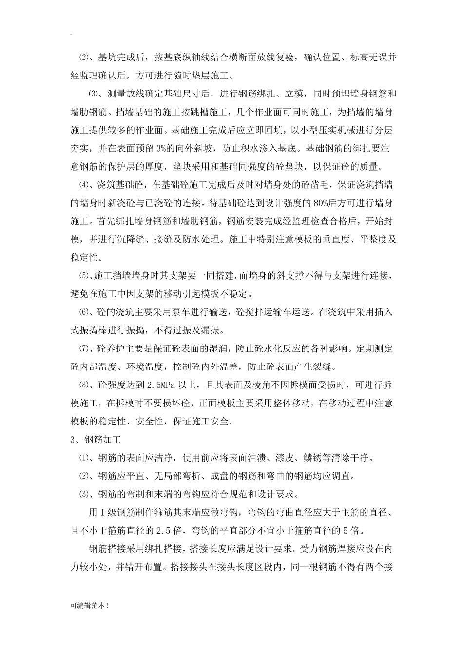 商品混凝土挡墙施工方案_第2页