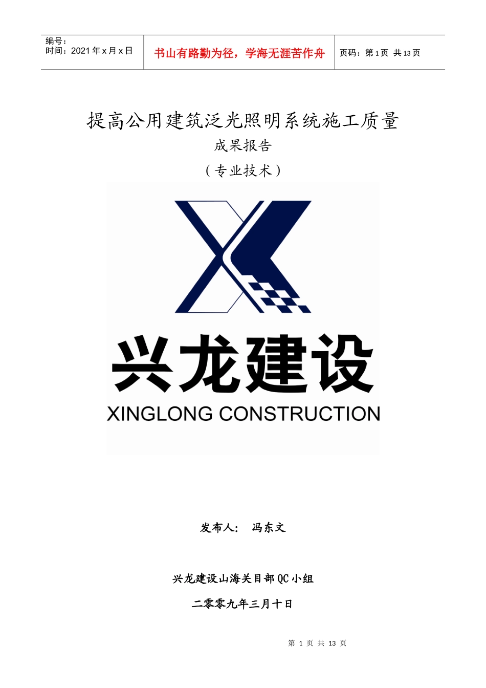 提高公用建筑泛光照明系统施工质量QC_第1页