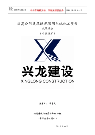 提高公用建筑泛光照明系统施工质量QC