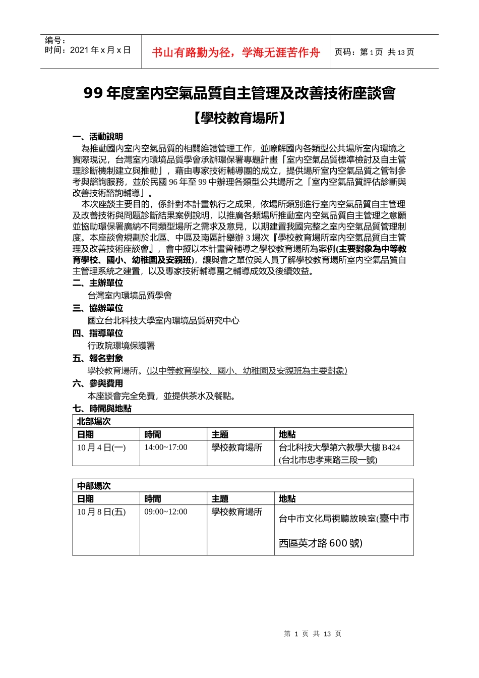 99年度室内空气品质自主管理及改善技术座谈会_第1页