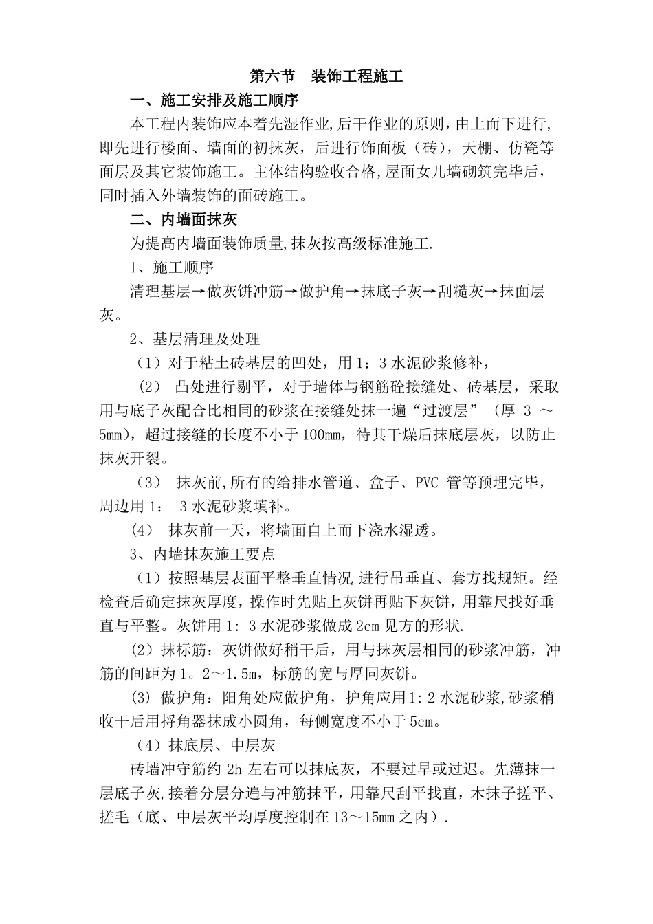 装饰装修工程施工方案大全_第1页