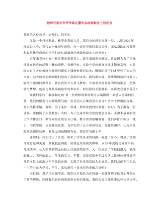 教师代表在年开学典礼暨年总结表彰会上的发言