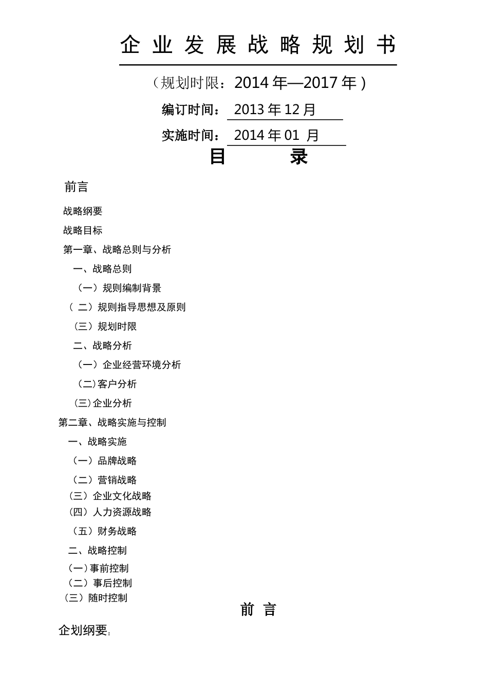 完整的公司发展战略规划书_第1页