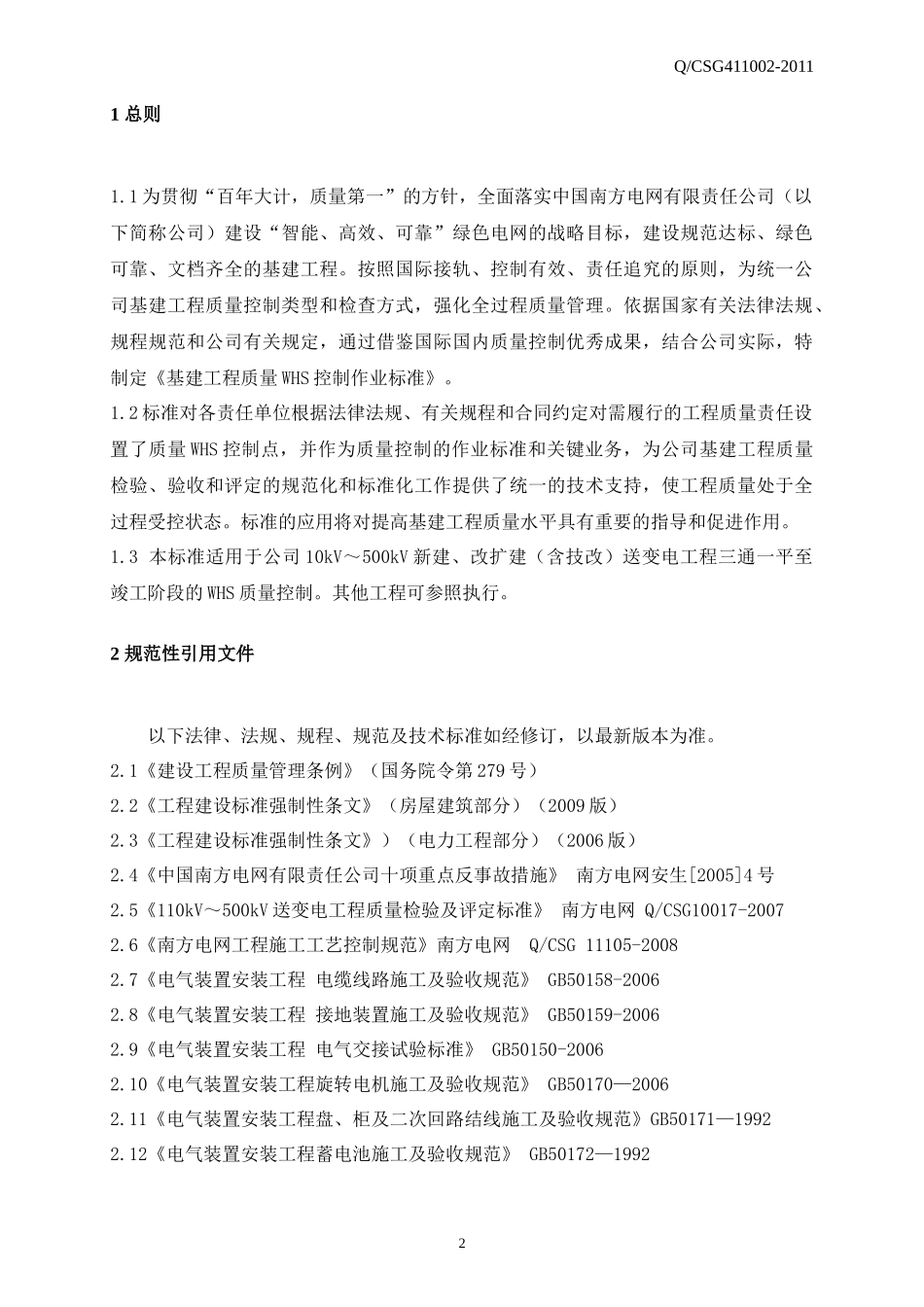 中国南方电网有限责任公司基建工程质量控制作业标准_第3页
