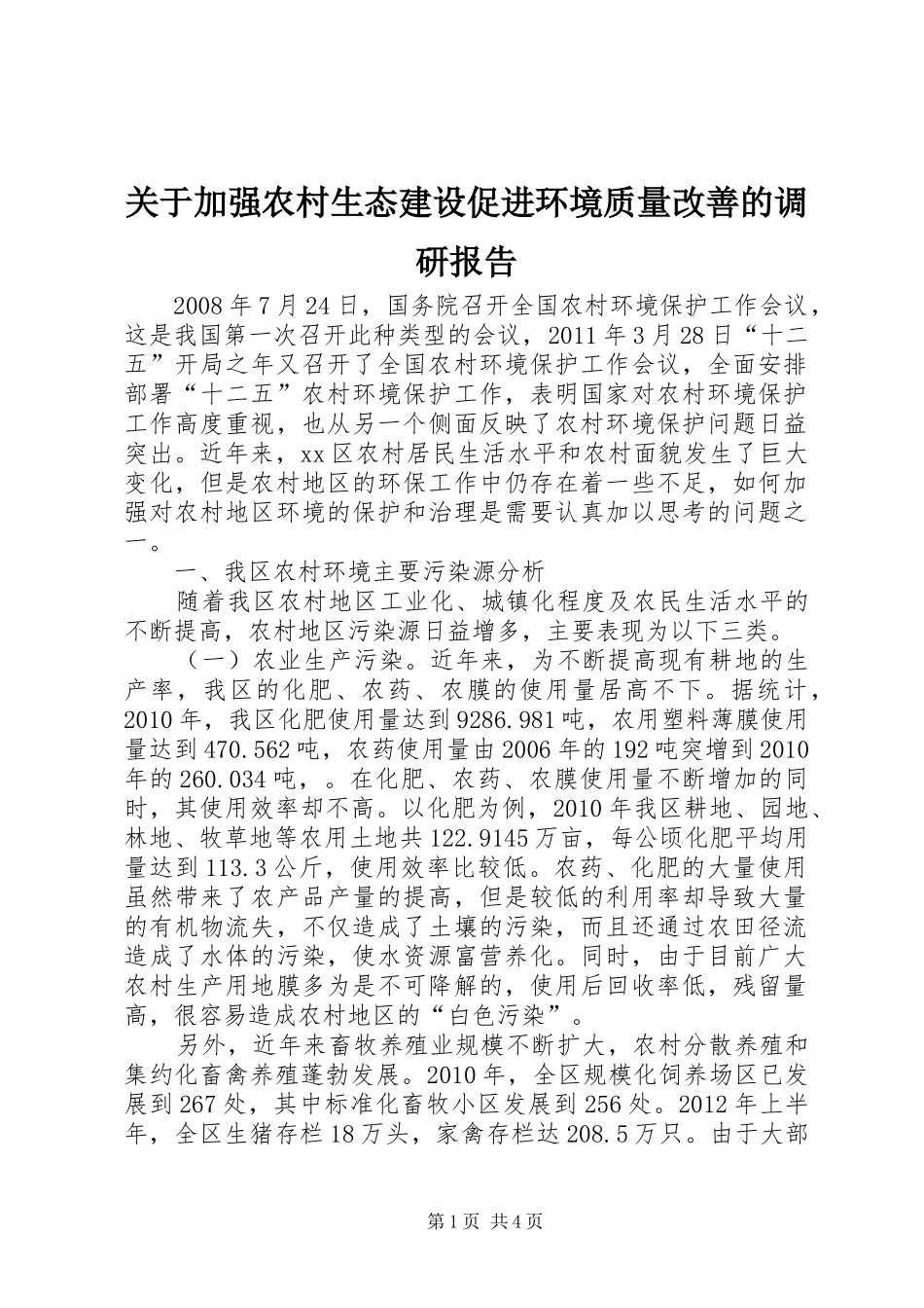关于加强农村生态建设促进环境质量改善的调研报告_第1页