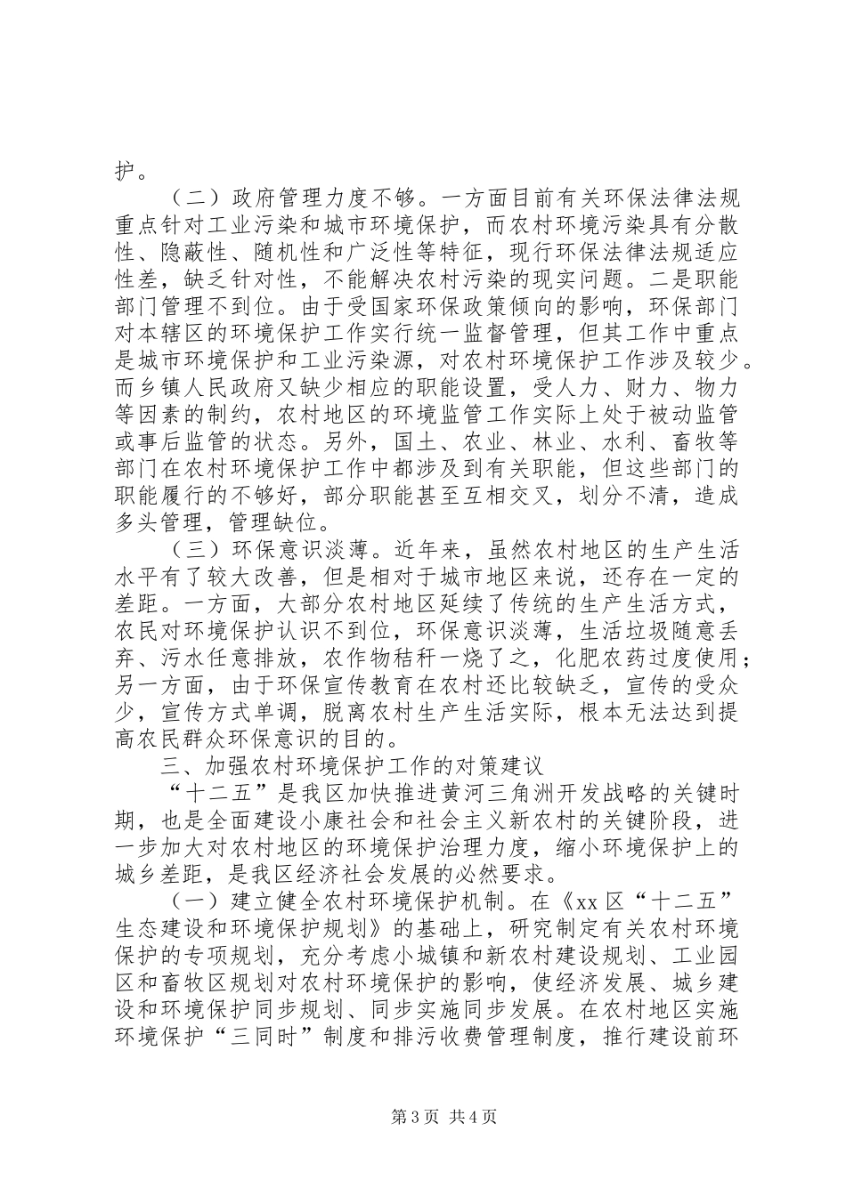 关于加强农村生态建设促进环境质量改善的调研报告_第3页