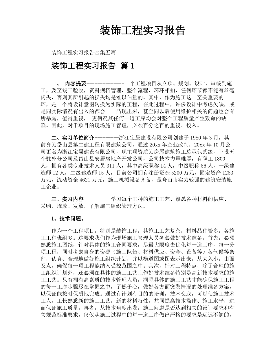装饰工程实习报告_第1页