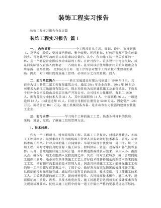 装饰工程实习报告