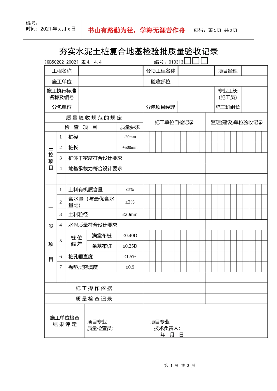 夯实水泥土桩复合地基检验批质量验收记录_第1页