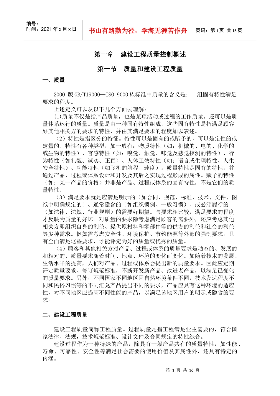 《建筑工程质量控制》 第一章_第1页