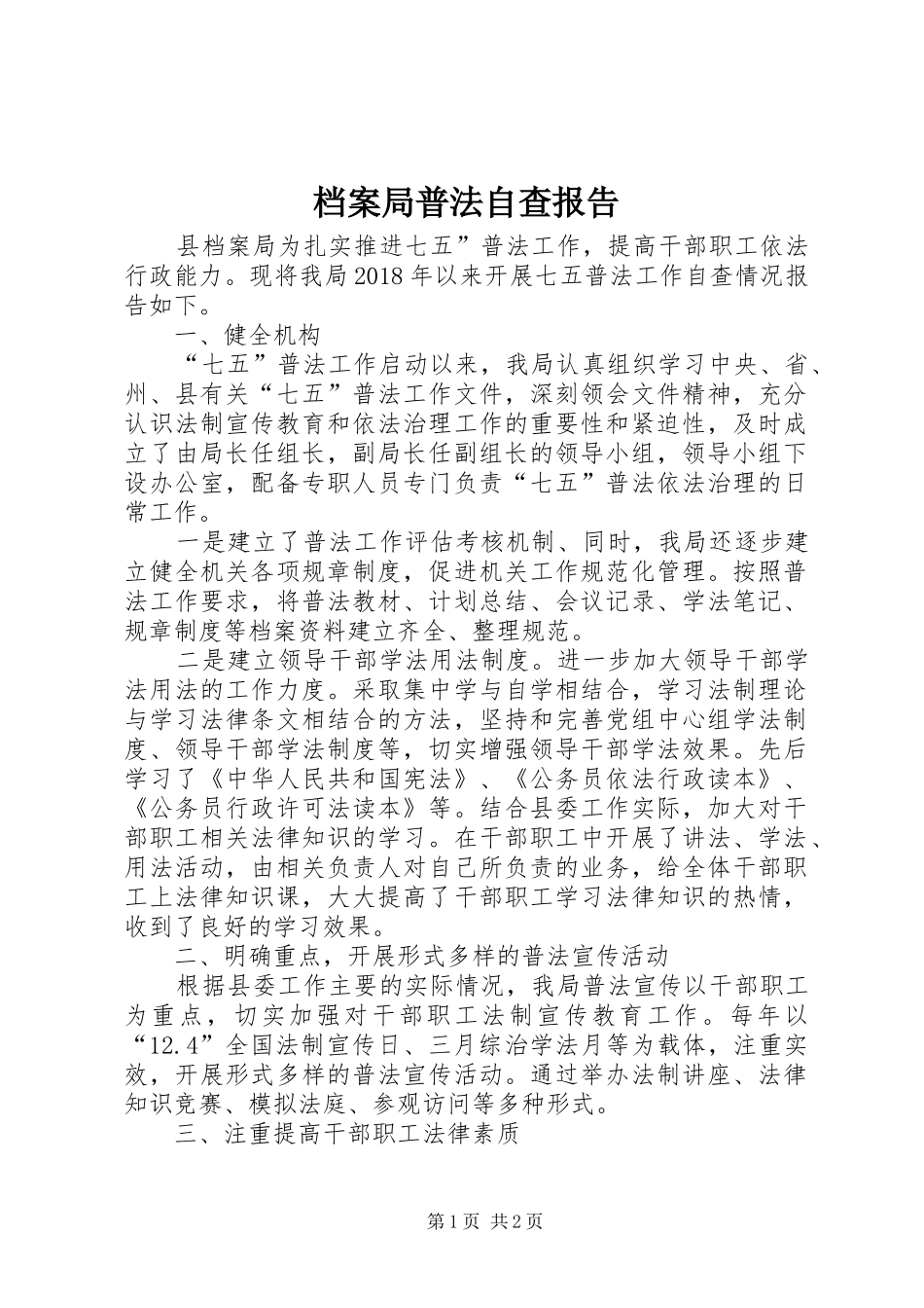 档案局普法自查报告_第1页