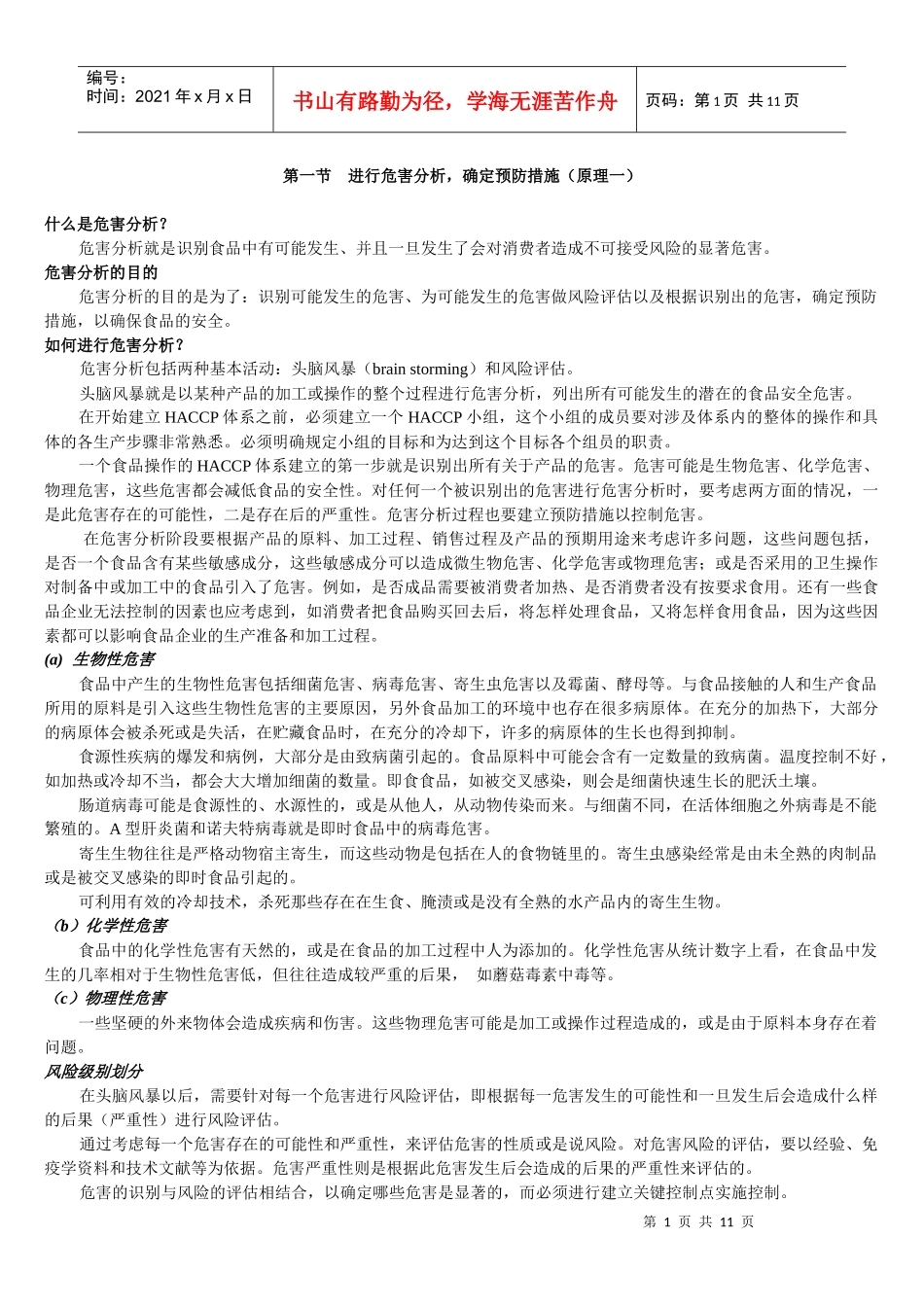 第二章_HACCP七个原理_第1页