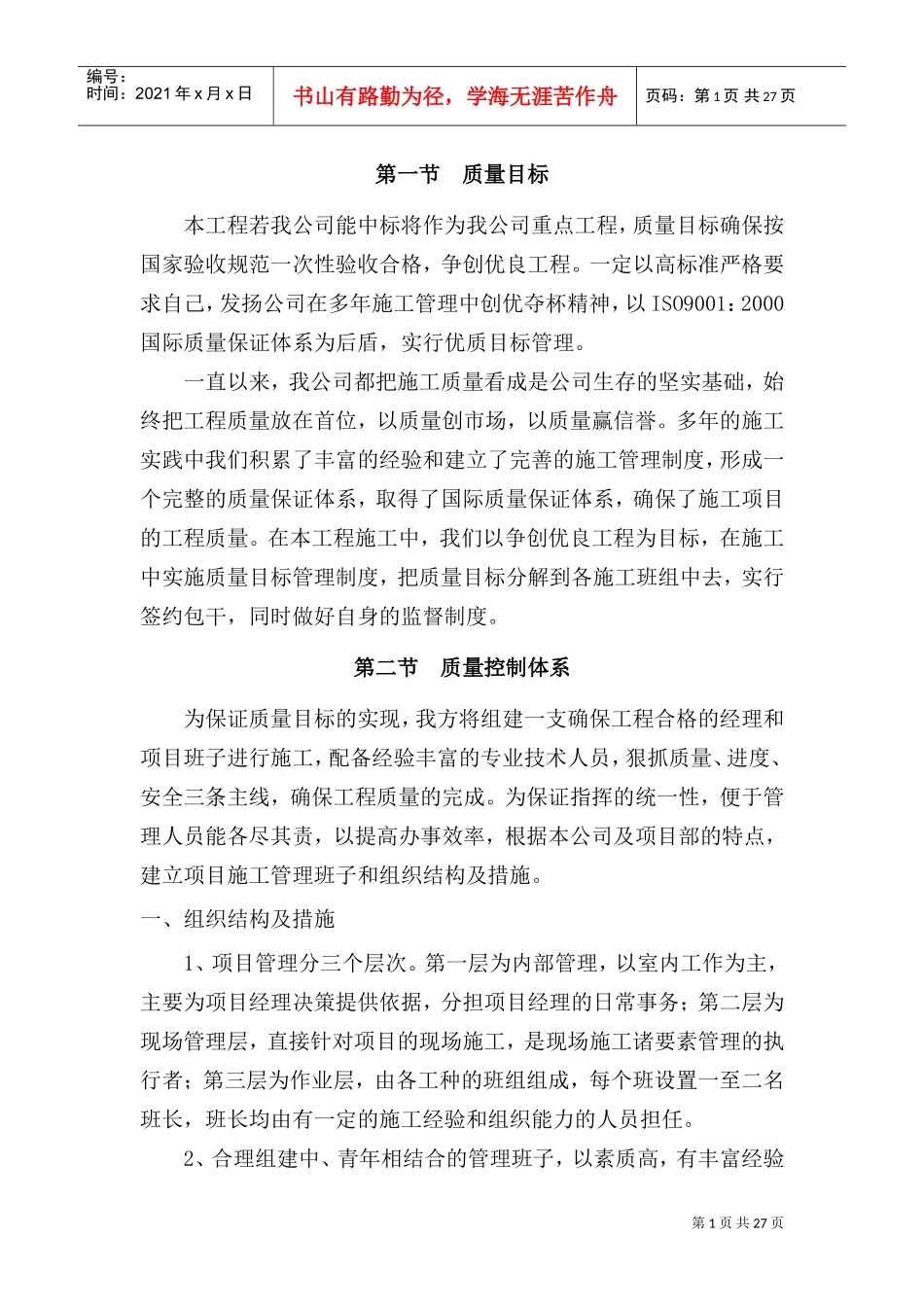 通用市政质量保证措施(DOC31页)_第1页