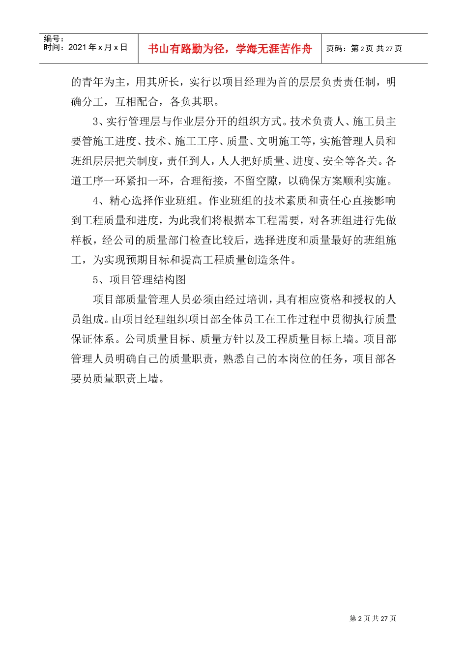 通用市政质量保证措施(DOC31页)_第2页