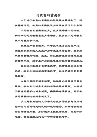 论教育的重要性