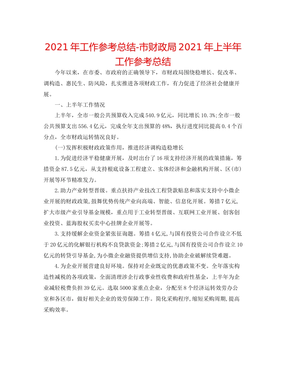 2021年工作参考总结市财政局年上半年工作参考总结_第1页
