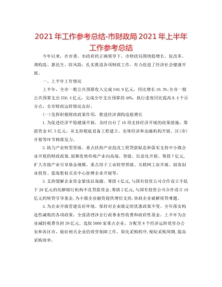 2021年工作参考总结市财政局年上半年工作参考总结
