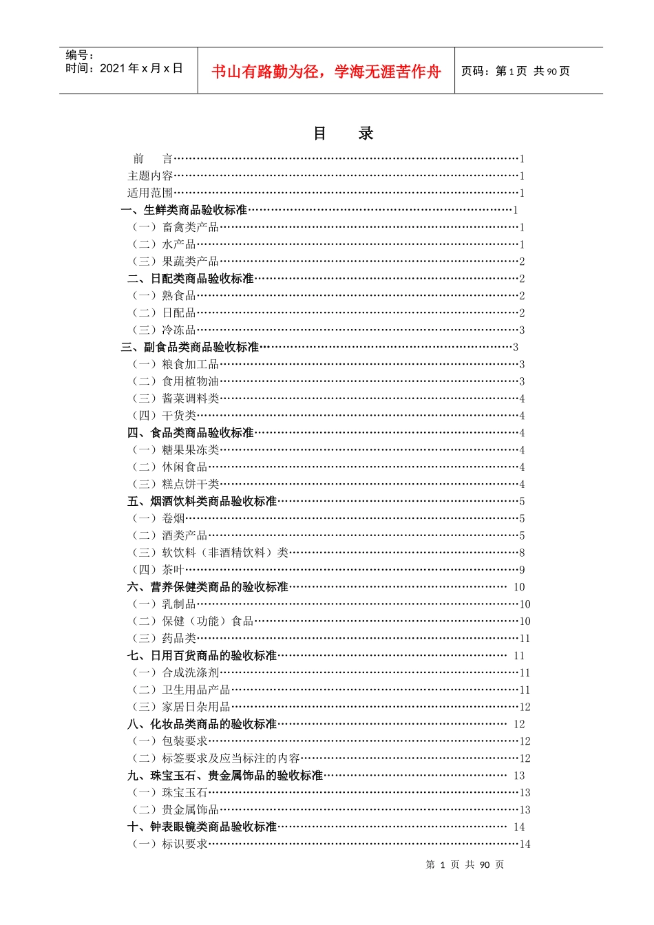 收货部商品质量验收标准_第1页
