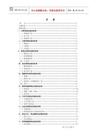收货部商品质量验收标准