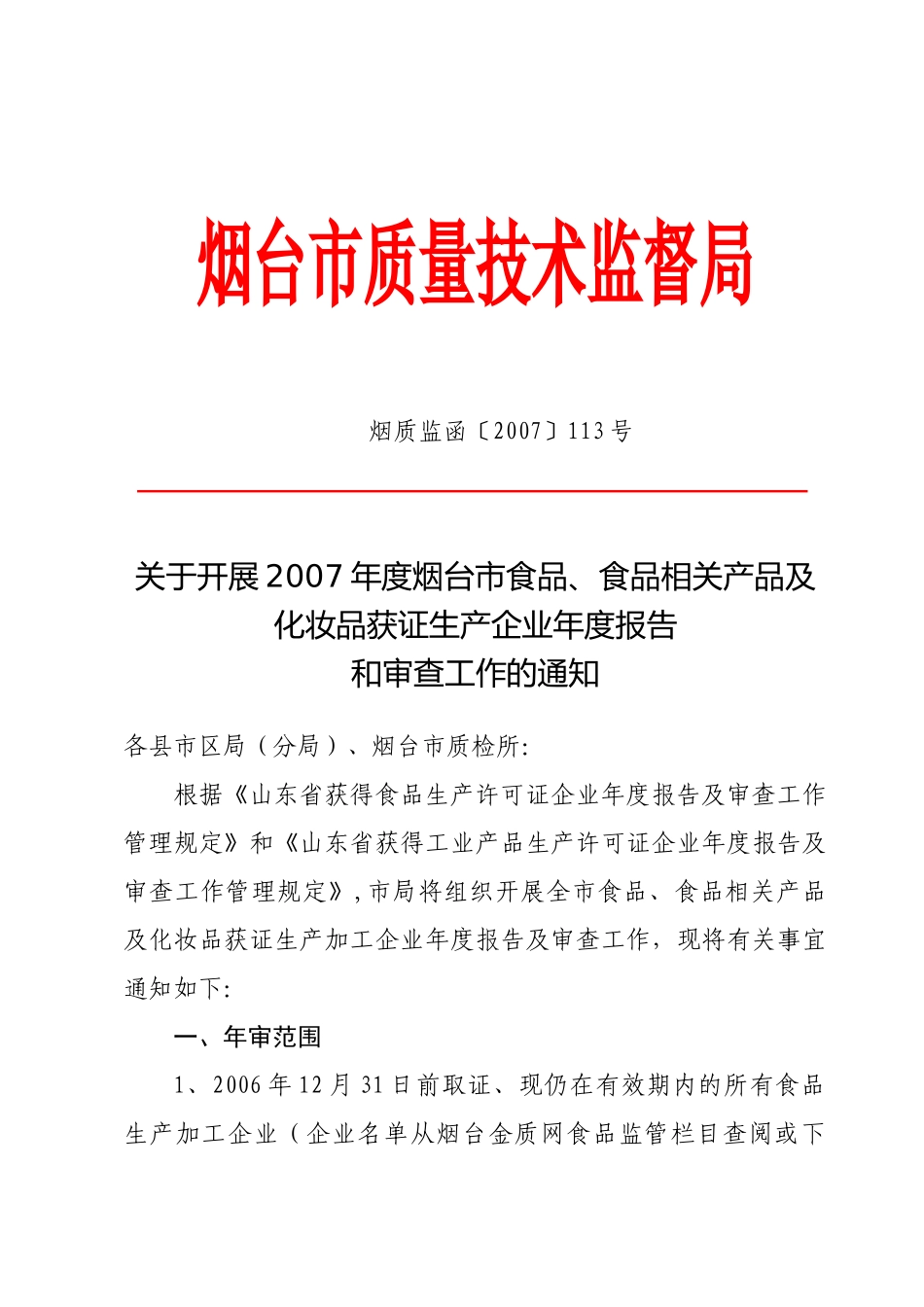 烟台市质量技术监督局_第1页