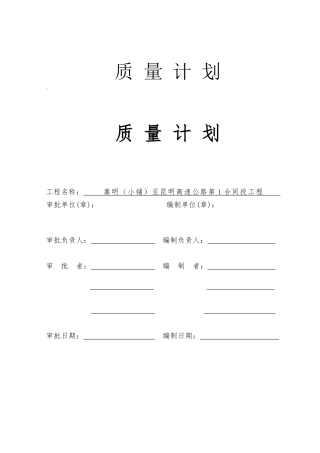 高速公路质量计划方案