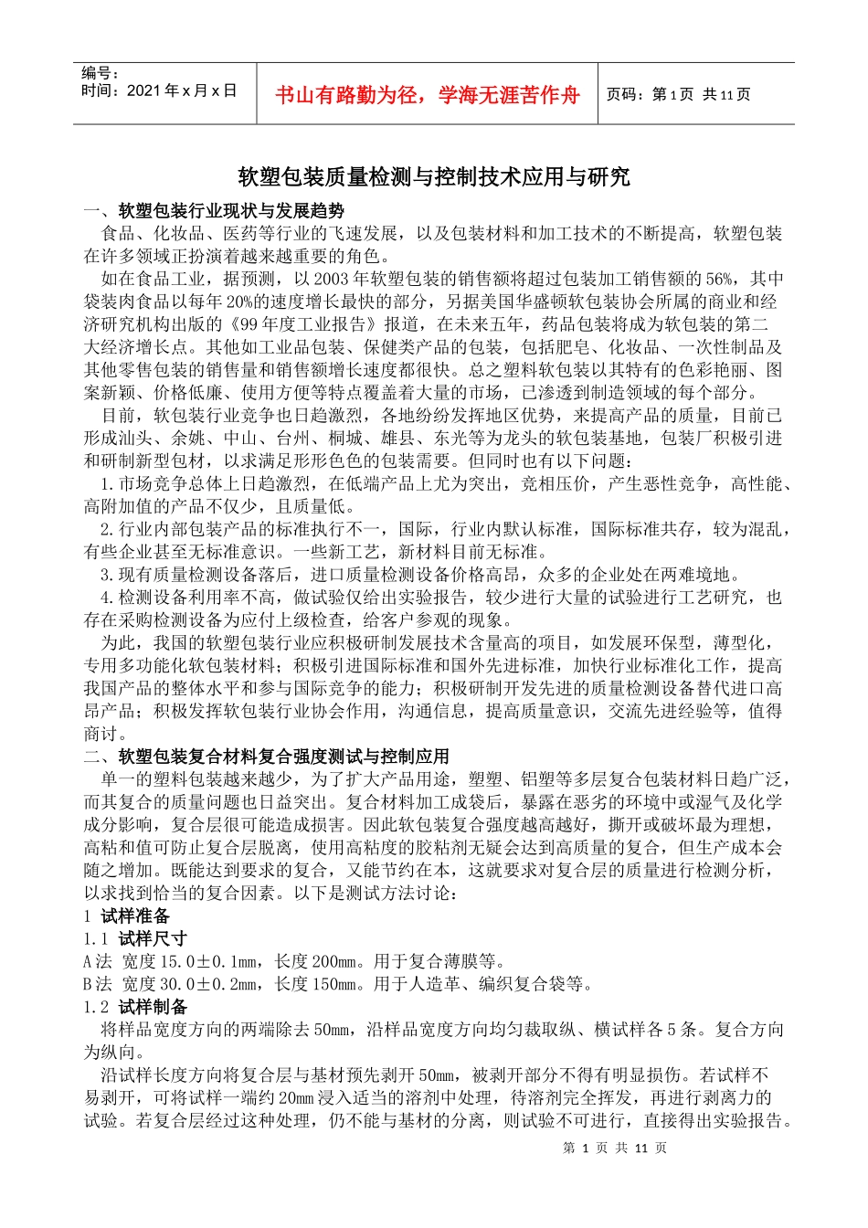 软塑包装质量检测与控制技术应用与研究_第1页