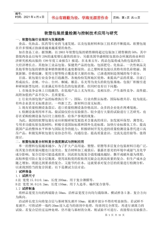 软塑包装质量检测与控制技术应用与研究